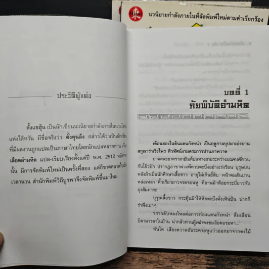 เลือดอำมหิต 3 เล่มจบ - ตั้งแชฮุ้น, น.นพรัตน์ รูปที่ 6