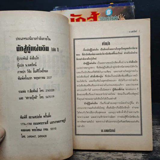 นักสู้กู้แผ่นดิน 4 เล่มจบ - น.นพรัตน์ รูปที่ 5