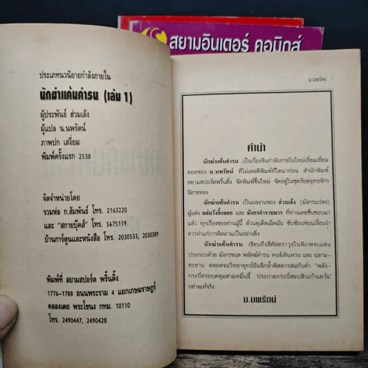 นักฆ่าแค้นคำรณ 3 เล่มจบ - ฮ่วมเล้ง, น.นพรัตน์ รูปที่ 5