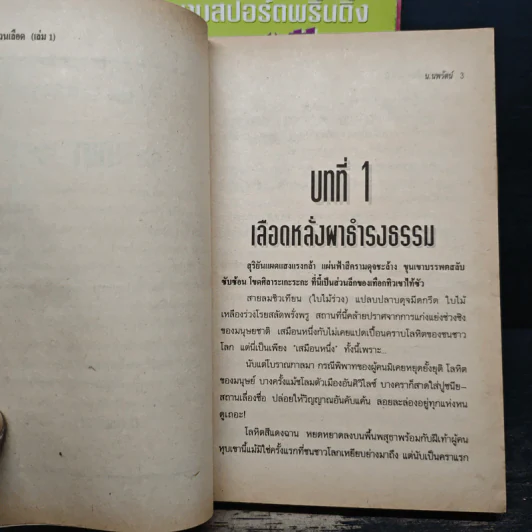 กระพรวนเลือด 4 เล่มจบ - น.นพรัตน์ รูปที่ 6