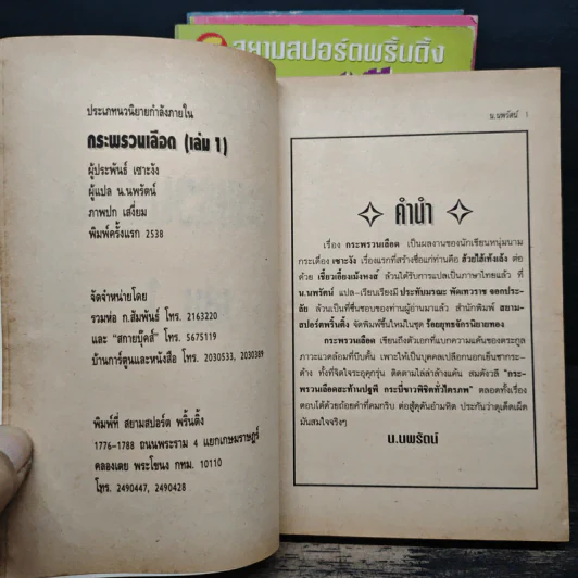 กระพรวนเลือด 4 เล่มจบ - น.นพรัตน์ รูปที่ 5
