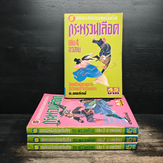 กระพรวนเลือด 4 เล่มจบ - น.นพรัตน์ รูปที่ 1