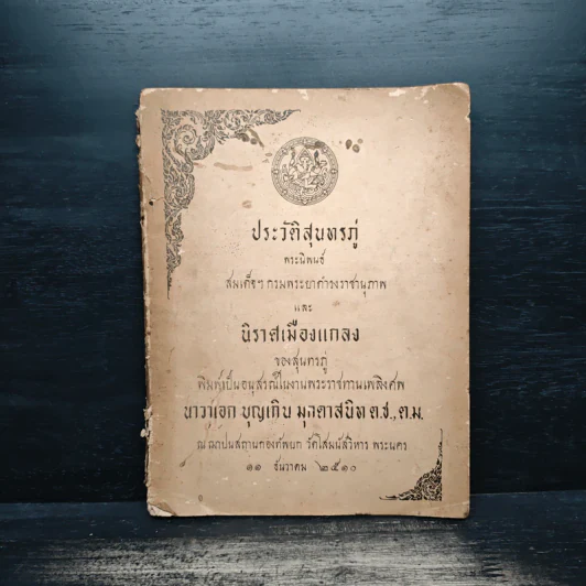 อนุสรณ์ในงานพระราชทานเพลิงศพ นาวาเอก บุญเกิน มุกดาสนิท ต.ง.,ต.ม. รูปที่ 1