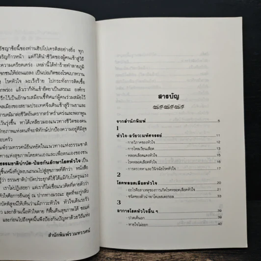 ธรรมชาติบำบัดป้องกันรักษาโรคหัวใจ - รศ.นพ.ดร.สมพงศ์ สหพงศ์ รูปที่ 7