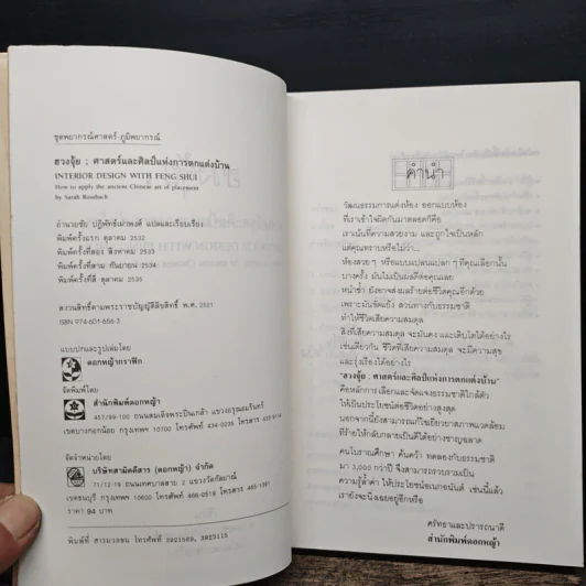 ฮวงจุ้ย ศาสตร์และศิลป์แห่งการตกแต่งบ้าน - Sarah Rossbach รูปที่ 6