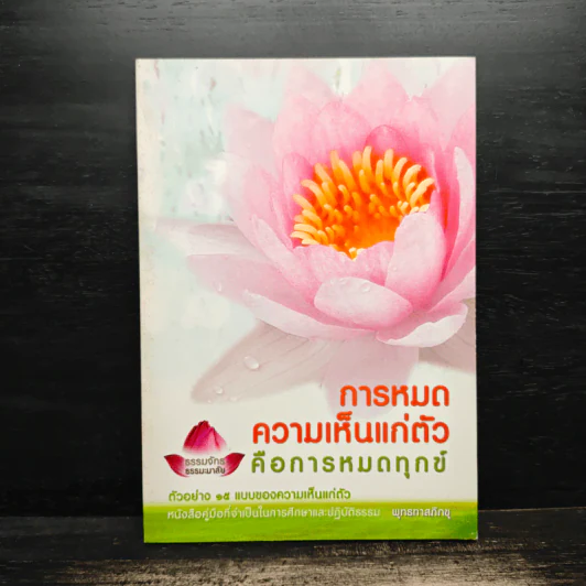 การหมดความเห็นแก่ตัว - พุทธทาสภิกขุ รูปที่ 1