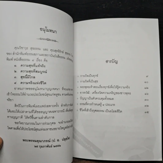ความสุขที่แท้จริง - พระพรหมคุณาภรณ์ (ป. อ. ปยุตฺโต) รูปที่ 7