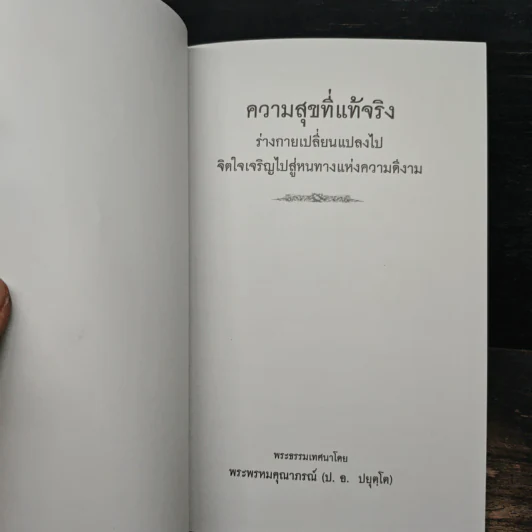 ความสุขที่แท้จริง - พระพรหมคุณาภรณ์ (ป. อ. ปยุตฺโต) รูปที่ 6