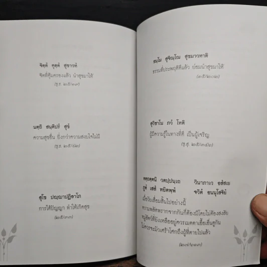 ความสุขที่แท้จริง - พระพรหมคุณาภรณ์ (ป. อ. ปยุตฺโต) รูปที่ 9