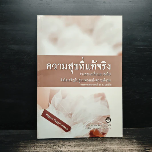 ความสุขที่แท้จริง - พระพรหมคุณาภรณ์ (ป. อ. ปยุตฺโต) รูปที่ 1