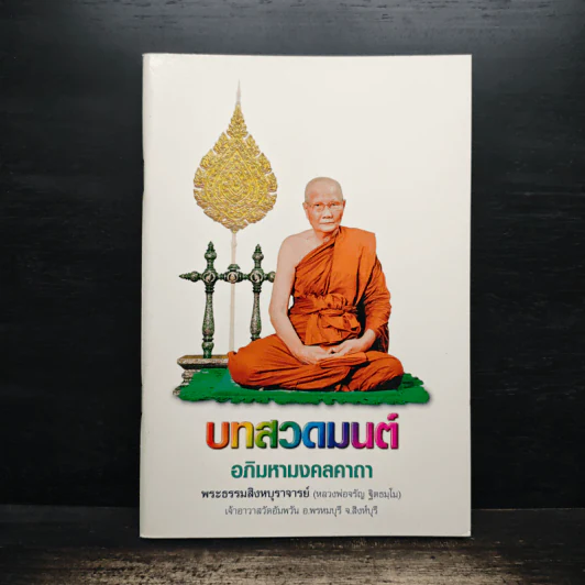 บทสวดมนต์ อภิมหามงคลคาถา รูปที่ 1