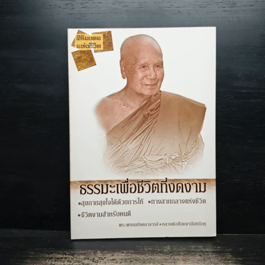 ธรรมะเพื่อชีวิตที่งดงาม รูปที่ 1