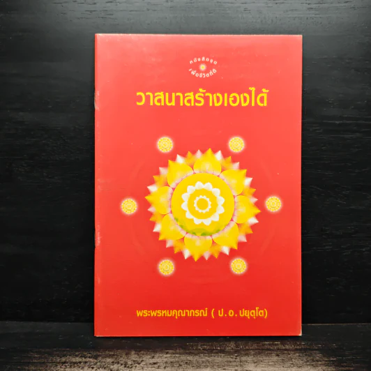 วาสนาสร้างเองได้ - พระพรหมคุณาภรณ์ (ป.อ. ปยุตฺโต) รูปที่ 1