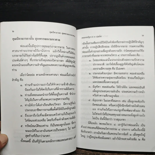 คุณบิดามารดา สุดพรรณนามหาศาล - พระธรรมปิฏก (ป.อ.ปยุคโต) รูปที่ 7