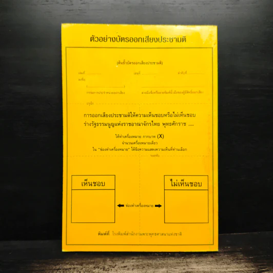 รัฐธรรมนูญแห่งราชอาญาจักรไทย พุทธศักราช 2550 รูปที่ 2