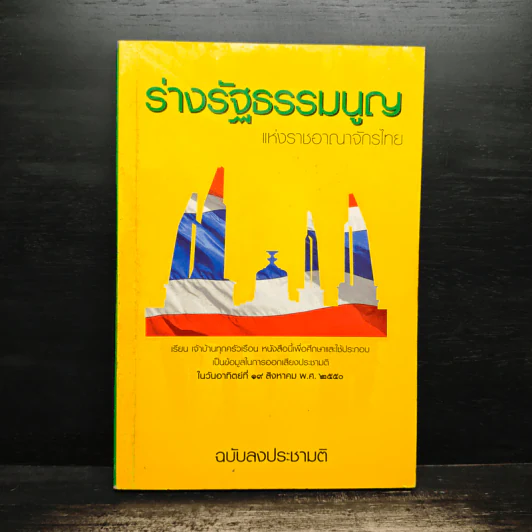 รัฐธรรมนูญแห่งราชอาญาจักรไทย พุทธศักราช 2550 รูปที่ 1