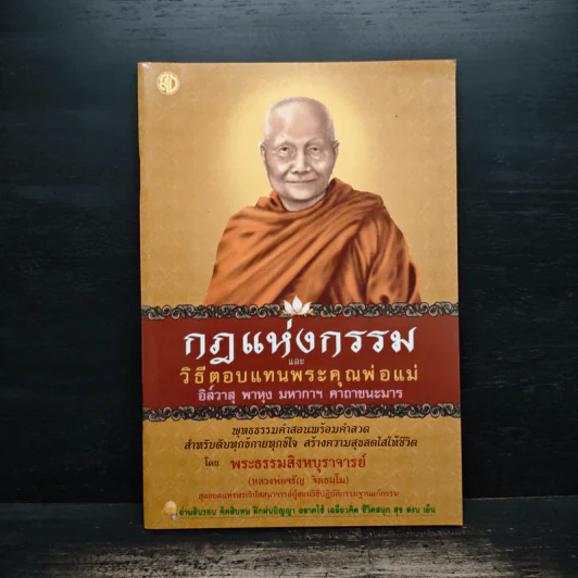 กฎแห่งกรรม และวิธีตอบแทนพระคุณพ่อแม่ - พระสิงหบุราจารย์ (หลวงพ่อจรัญ) รูปที่ 1