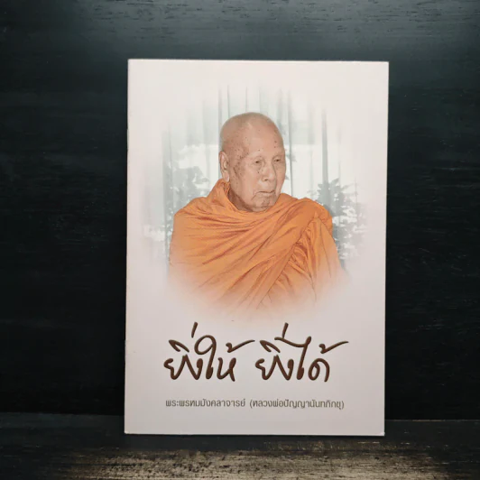 ยิ่งให้ ยิ่งได้ - พระพรหมมังคลาจารย์ (หลวงพ่อปัญญานันทภิกขุ) รูปที่ 1