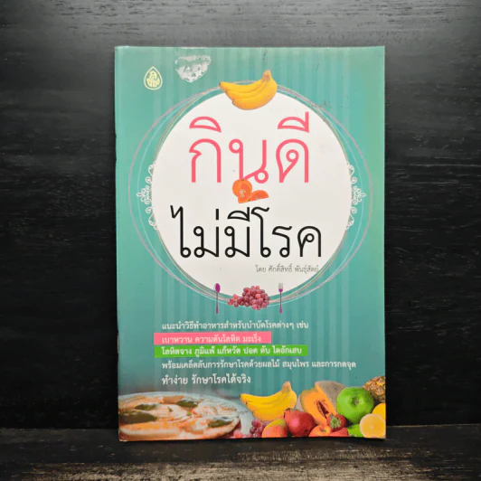 กินดีไม่มีโรค - ศักดิ์สิทธิ์ พันธุ์สัตย์ รูปที่ 1