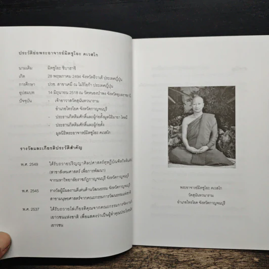 อีกหนึ่งมุมมอง - พระอาจารย์มิตซูโอะ คเวสโก รูปที่ 7