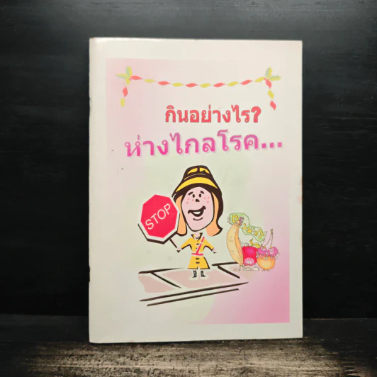 กินอย่างไรห่างไกลโรค รูปที่ 1