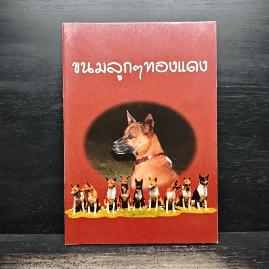 ขนมลูกๆทองแดง รูปที่ 1