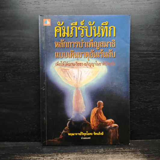คัมภีร์บันทึกหลักการบำเพ็ญสมาธิแบบเดินธาตุอันเร้นลับ - พฤฒาจารย์วิพุธโยคะ รัตนรังษี รูปที่ 1