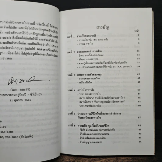 สุดยอดแห่งพลังชีวิต - เฉก ธนะสิริ รูปที่ 8