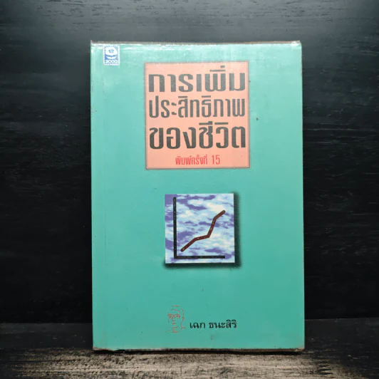 การเพิ่มประสิทธิภาพของชีวิต - เฉก ธนะสิริ รูปที่ 1