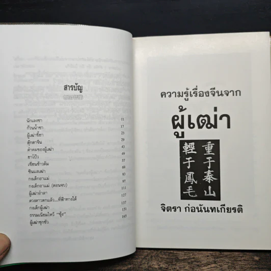 ความรู้เรื่องจีนจากผู้เฒ่า - จิตรา ก่อนันทเกียรติ รูปที่ 7