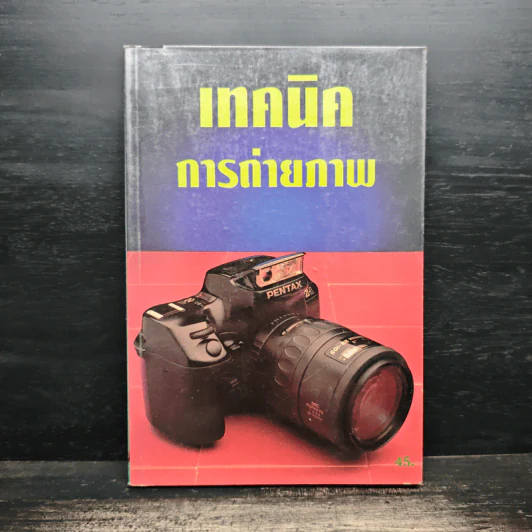 เทคนิคการถ่ายภาพ รูปที่ 1