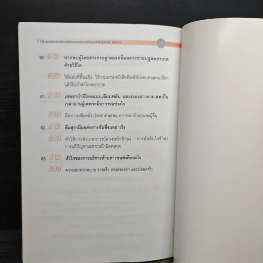 คู่มือเตรียมสอบเพื่อขอรับใบอนุญาตขับรถและใบอนุญาตเป็นผู้ประจำรถ (ผู้ขับรถ) รูปที่ 8