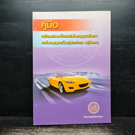 คู่มือเตรียมสอบเพื่อขอรับใบอนุญาตขับรถและใบอนุญาตเป็นผู้ประจำรถ (ผู้ขับรถ) รูปที่ 1