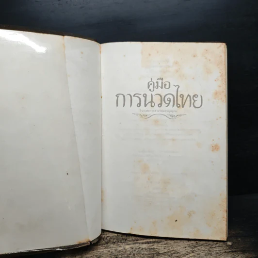 คู่มือการนวดไทย รูปที่ 6