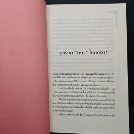 รู้ชีวิต...ด้วยดวงดาว - ศ.ดุสิต รูปที่ 8