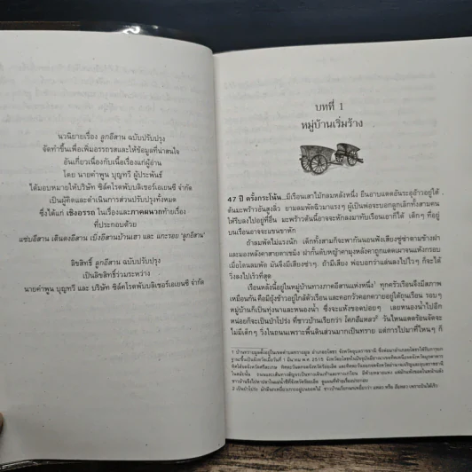 ลูกอีสาน - คำพูน บุญทวี รูปที่ 7