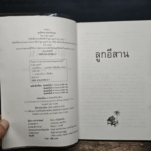 ลูกอีสาน - คำพูน บุญทวี รูปที่ 6