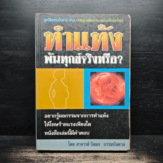 ทำแท้ง พ้นทุกข์จริงหรือ? - อาจารย์ วัลลภ ธรรมบันดาล รูปที่ 1