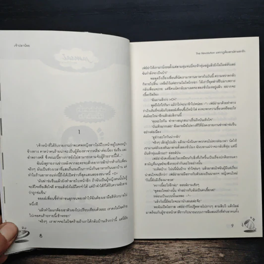 The Revolution แหกกฎต้องสาปตามหารัก - เจ้าปลาน้อย รูปที่ 7