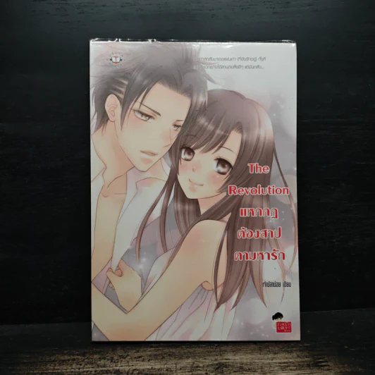 The Revolution แหกกฎต้องสาปตามหารัก - เจ้าปลาน้อย รูปที่ 1