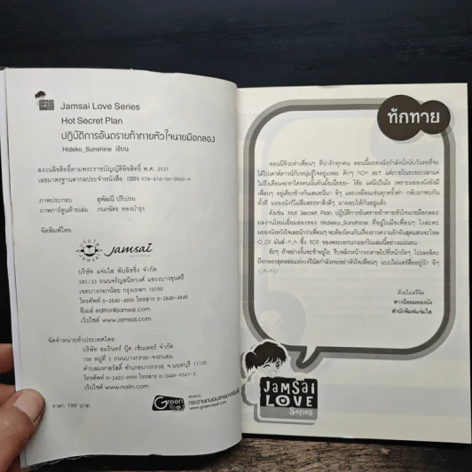 Hot Secret Plan ปฏิบัติการอันตรายท้าทายหัวใจนายมือกลอง - Hideko_Sunshine รูปที่ 6