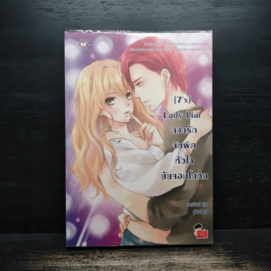 [7'X] Lady Liar ลวงรักจับผิดหัวใจยัยจอมโกหก - แสตมป์เบอรี่ รูปที่ 1