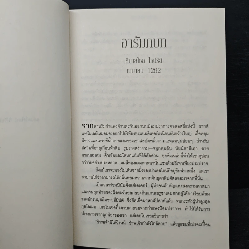 The Sacred Bones ความลับจากโครกระดูก - ไมเคิล ไบรนี่ส์ รูปที่ 8