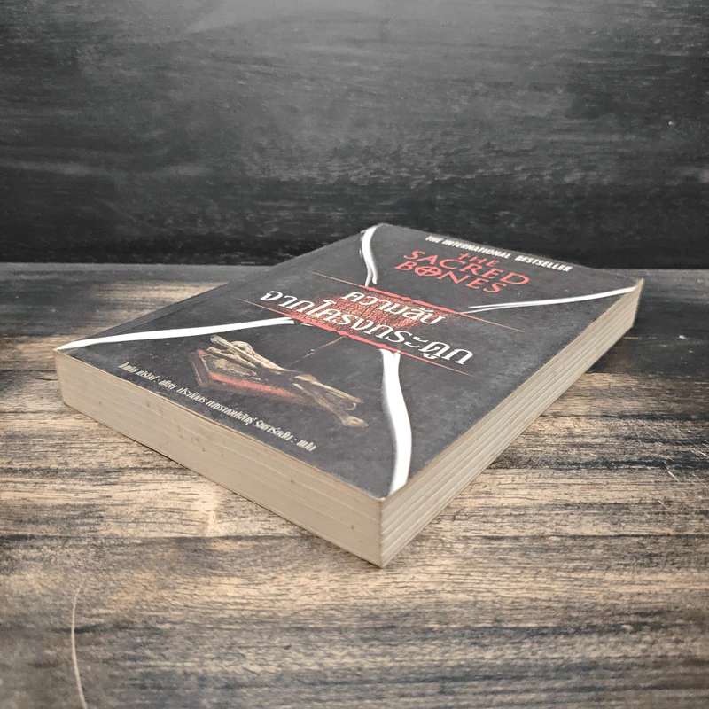 The Sacred Bones ความลับจากโครกระดูก - ไมเคิล ไบรนี่ส์ รูปที่ 4