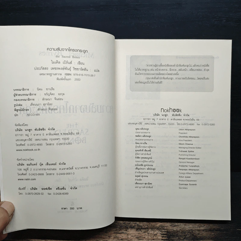 The Sacred Bones ความลับจากโครกระดูก - ไมเคิล ไบรนี่ส์ รูปที่ 6
