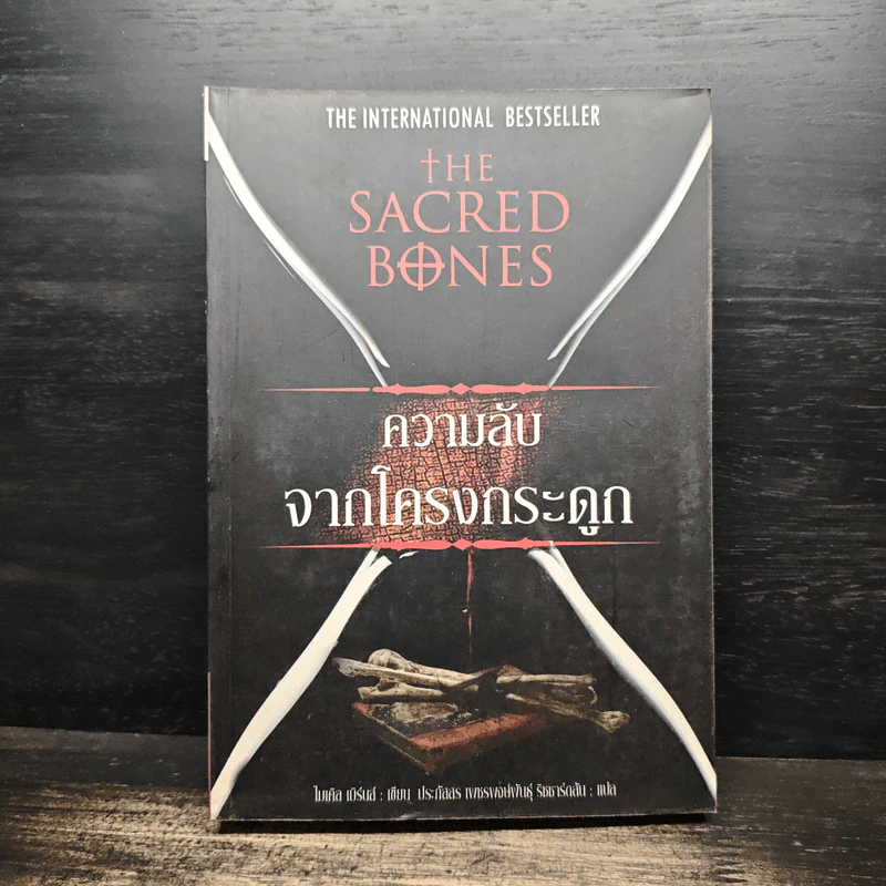 The Sacred Bones ความลับจากโครกระดูก - ไมเคิล ไบรนี่ส์ รูปที่ 1
