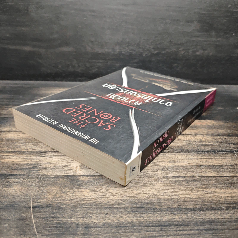 The Sacred Bones ความลับจากโครกระดูก - ไมเคิล ไบรนี่ส์ รูปที่ 5