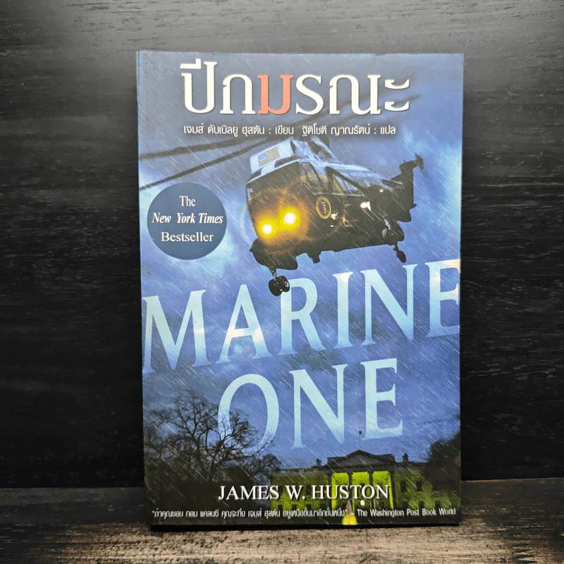 ปีกมรณะ Marine One - James W. Huston (เจมส์ ดับเบิลยู ฮุสตัน) รูปที่ 1