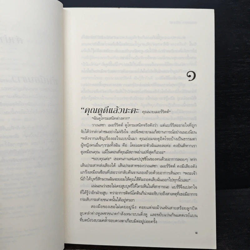กลรักในเกมลวง - Sandra Brown (แซนดรา บราวน์) รูปที่ 7