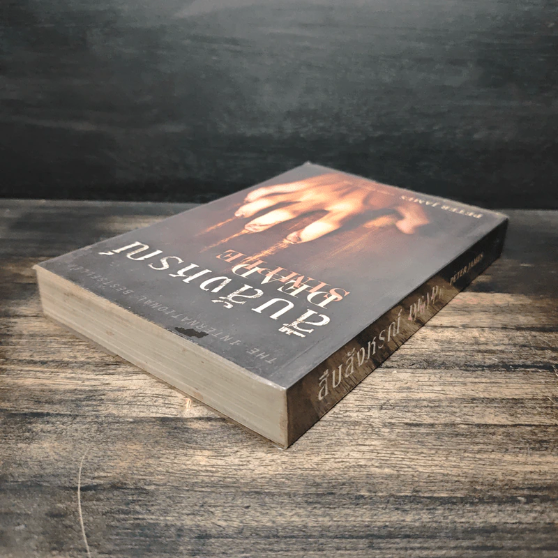 สืบสังหรณ์ Dead Simple - Peter James (ปีเตอร์ เจมส์) รูปที่ 5